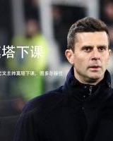 都体：大多数尤文球员保持沉默，只有姆班古拉&amp;布雷默向莫塔告别