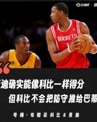 kaiyun-夸梅指出麦迪得分可比科比 但防守态度远不及后者专注