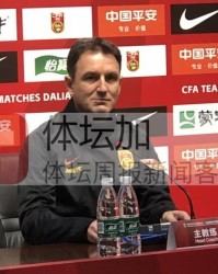 扬科维奇：队员失误我来担责任 踢强队才能有进步