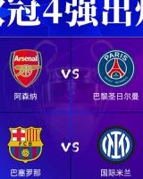 开云-欧冠四强分布：英超西甲意甲法甲各1队，德甲球队全出局